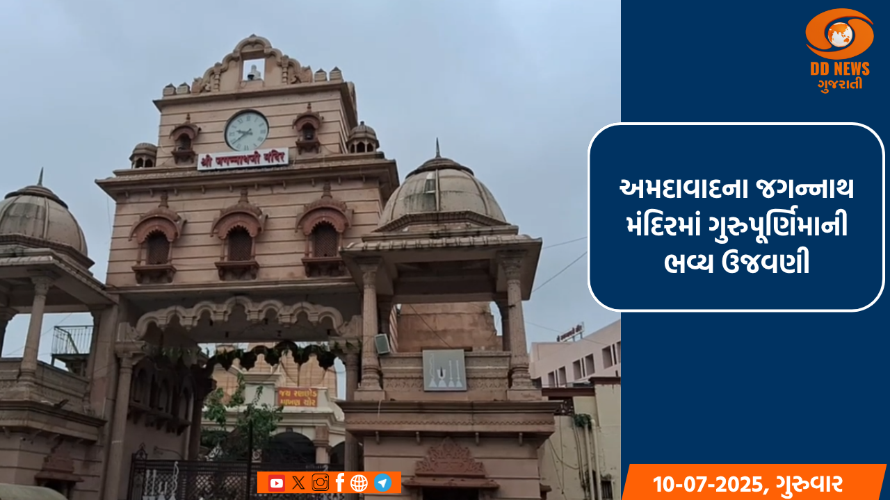 અમદાવાદના જગન્નાથ મંદિરમાં ગુરુપૂર્ણિમાની ભવ્ય ઉજવણી: મહંત દિલીપદાસજીનું ગુરુ પૂજન