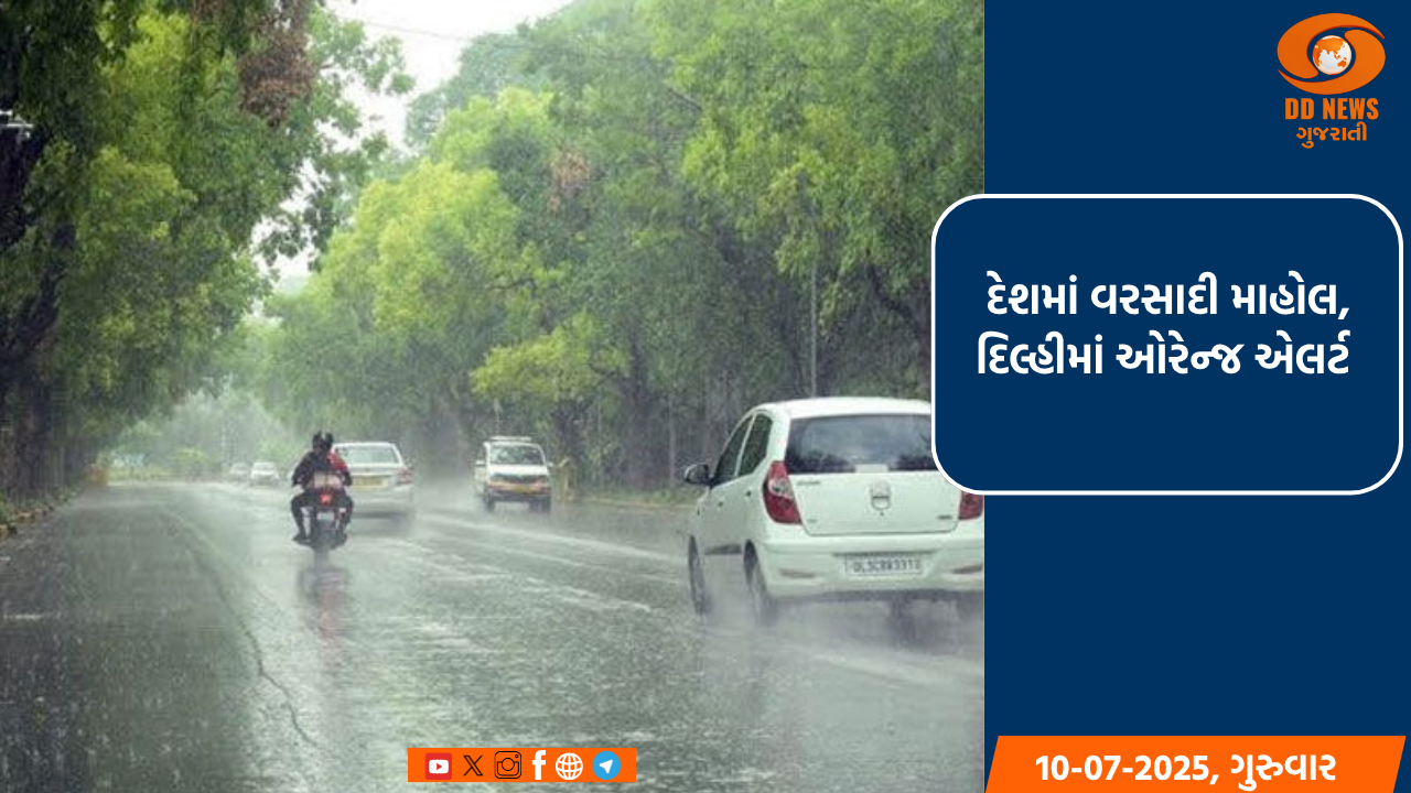 દેશમાં વરસાદી માહોલ, દિલ્હીમાં ઓરેન્જ એલર્ટ 