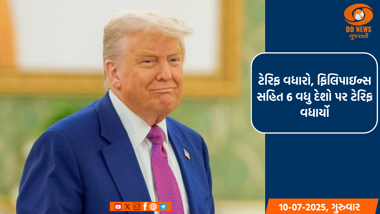 ટેરિફ વધારો, ફિલિપાઇન્સ સહિત 6 વધુ દેશો પર ટેરિફ વધાર્યો
