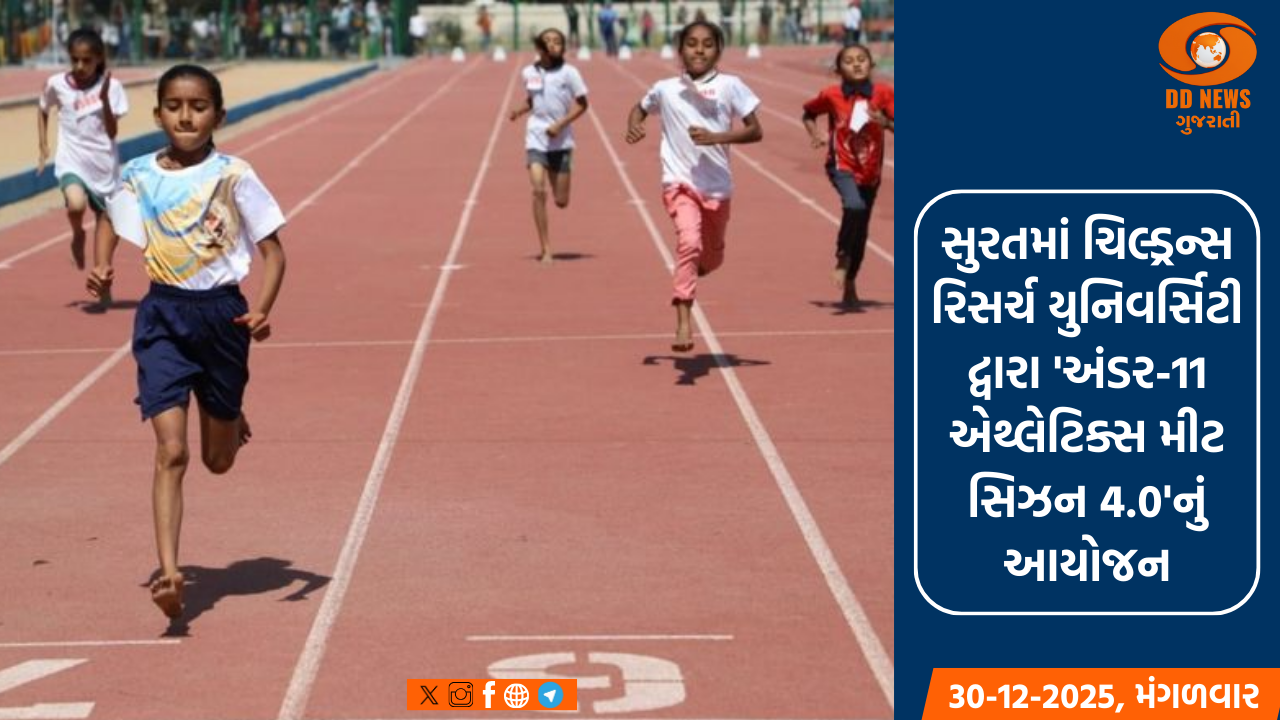 સુરતમાં ચિલ્ડ્રન્સ રિસર્ચ યુનિવર્સિટી દ્વારા 'અંડર-11 એથ્લેટિક્સ મીટ સિઝન 4.0'નું આયોજન