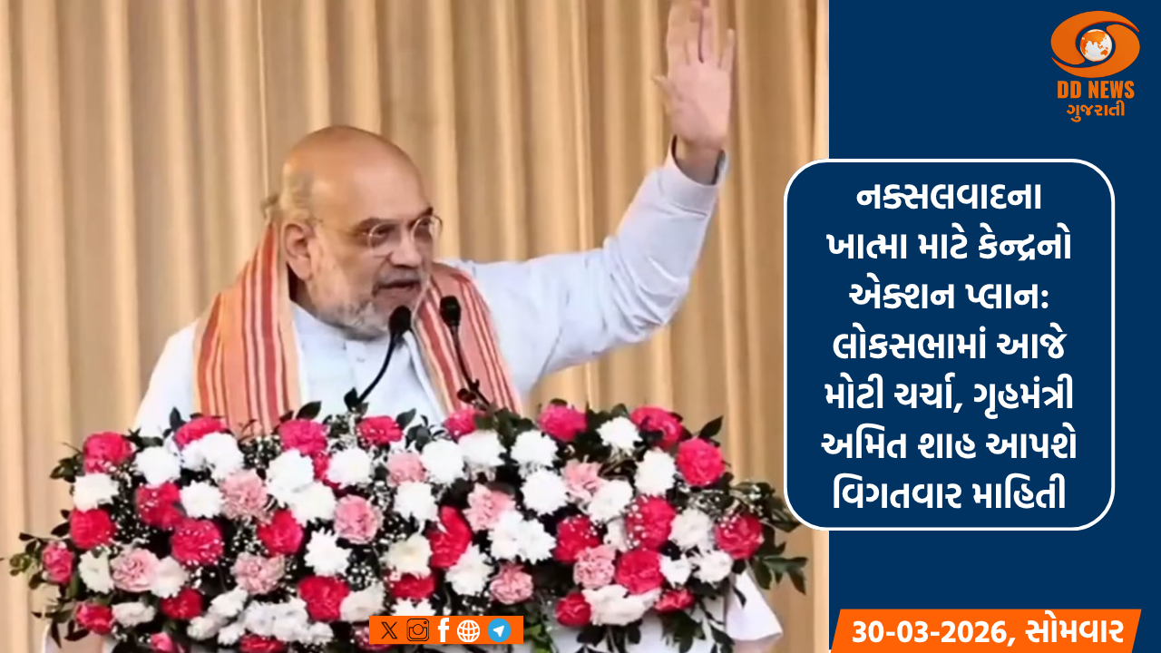 નક્સલવાદના ખાત્મા માટે કેન્દ્રનો એક્શન પ્લાન: લોકસભામાં આજે મોટી ચર્ચા, ગૃહમંત્રી અમિત શાહ આપશે વિગતવાર માહિતી