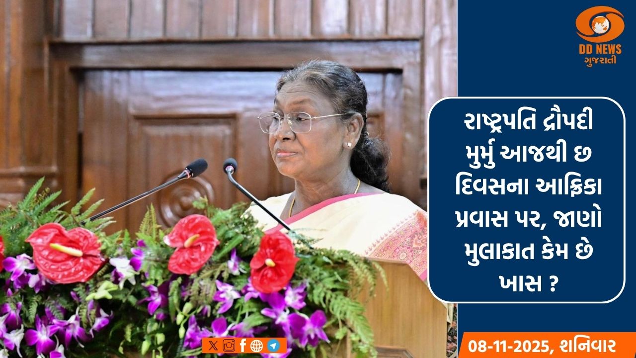 રાષ્ટ્રપતિ દ્રૌપદી મુર્મુ આજથી છ દિવસના આફ્રિકા પ્રવાસ પર, જાણો મુલાકાત કેમ છે ખાસ ?