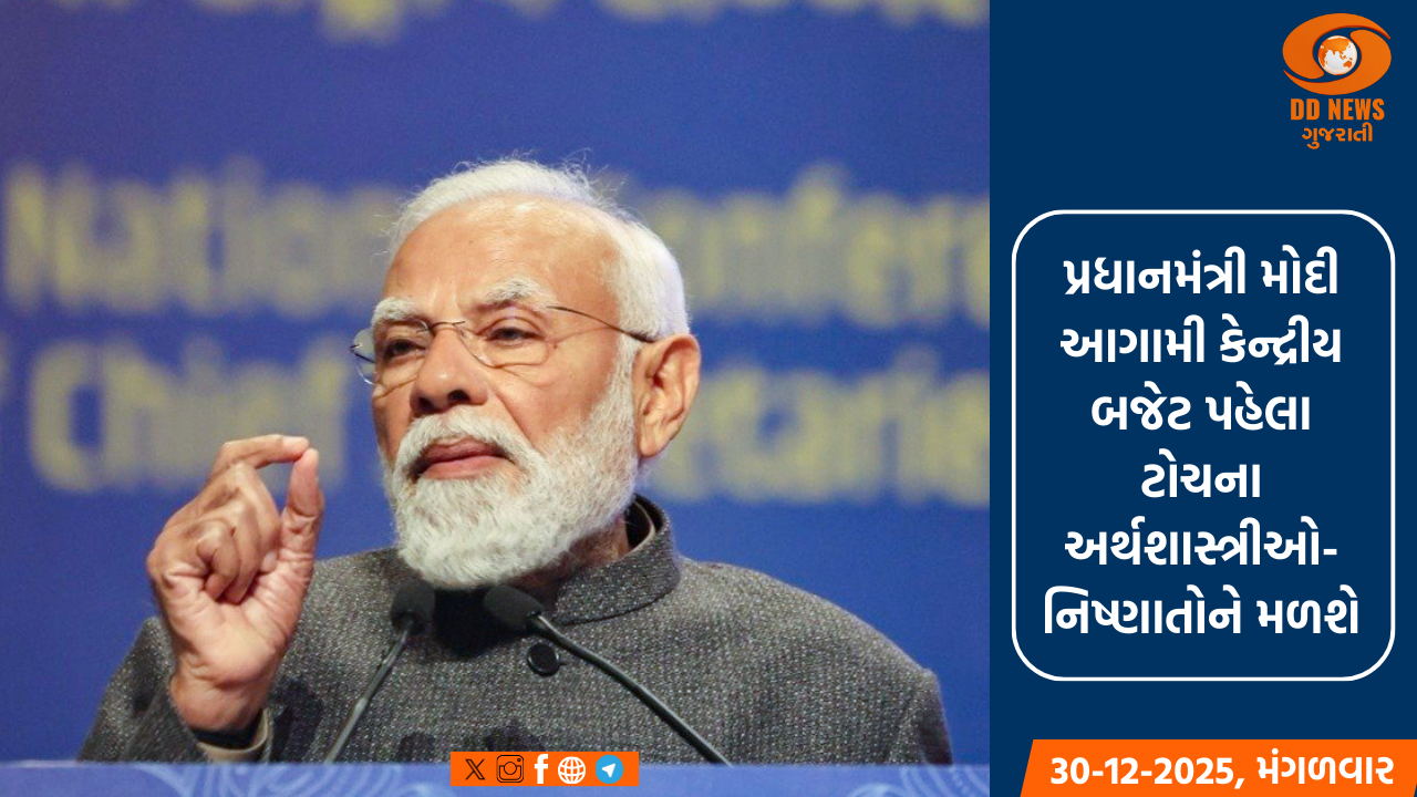 પ્રધાનમંત્રી મોદી આગામી કેન્દ્રીય બજેટ પહેલા ટોચના અર્થશાસ્ત્રીઓ-નિષ્ણાતોને મળશે