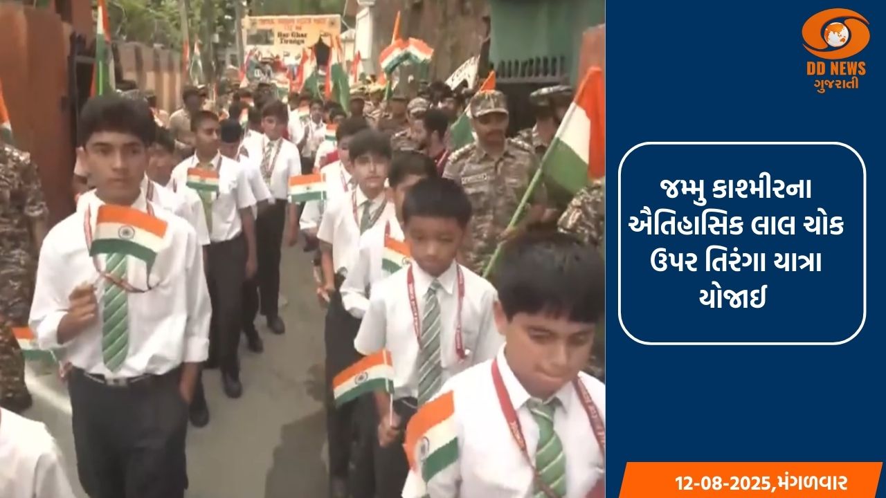 જમ્મુ કાશ્મીરના ઐતિહાસિક લાલ ચોક ઉપર તિરંગા યાત્રા યોજાઈ 