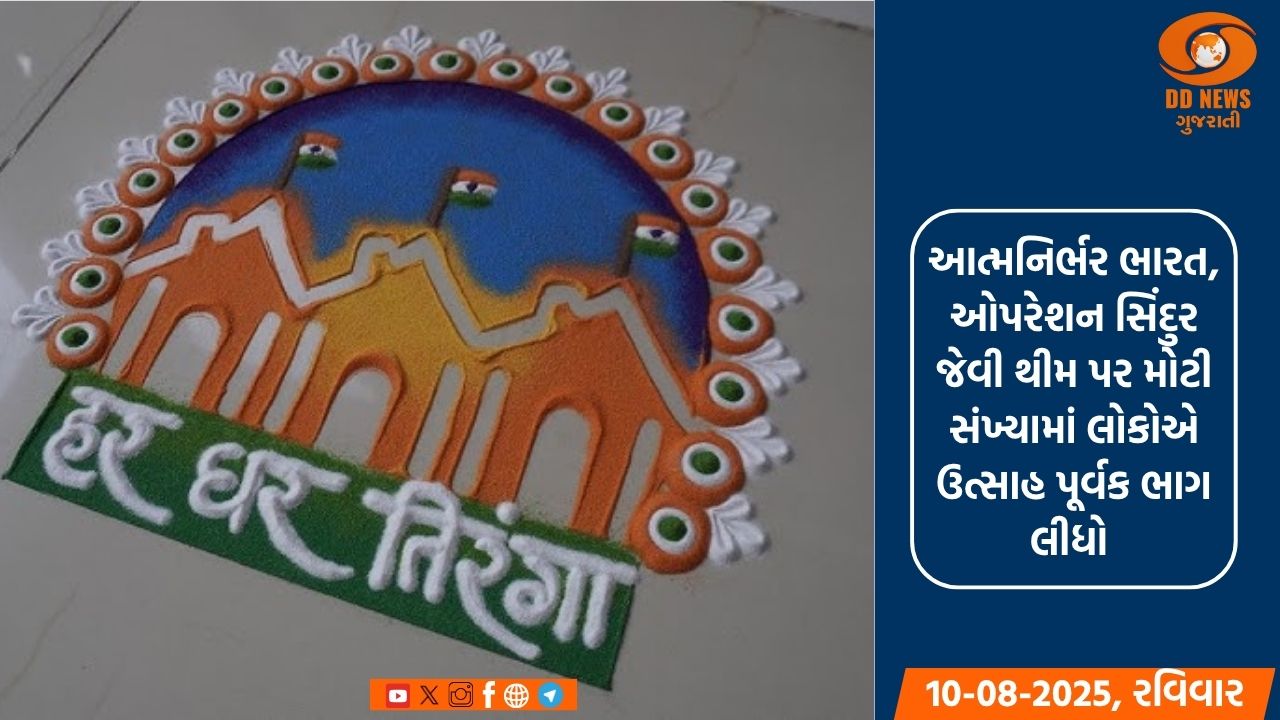 દીવમાં હર ઘર તિરંગા અંતર્ગત રંગોળી સ્પર્ધાનુ આયોજન