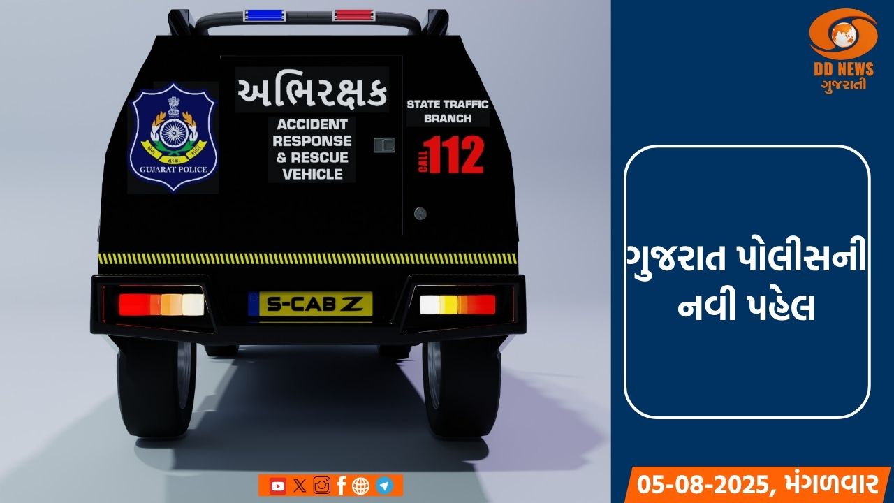 ગુજરાત પોલીસની નવી પહેલ: અકસ્માતગ્રસ્તોને બચાવવા માટે 'અભિરક્ષક' વાહનનું લોકાર્પણ
