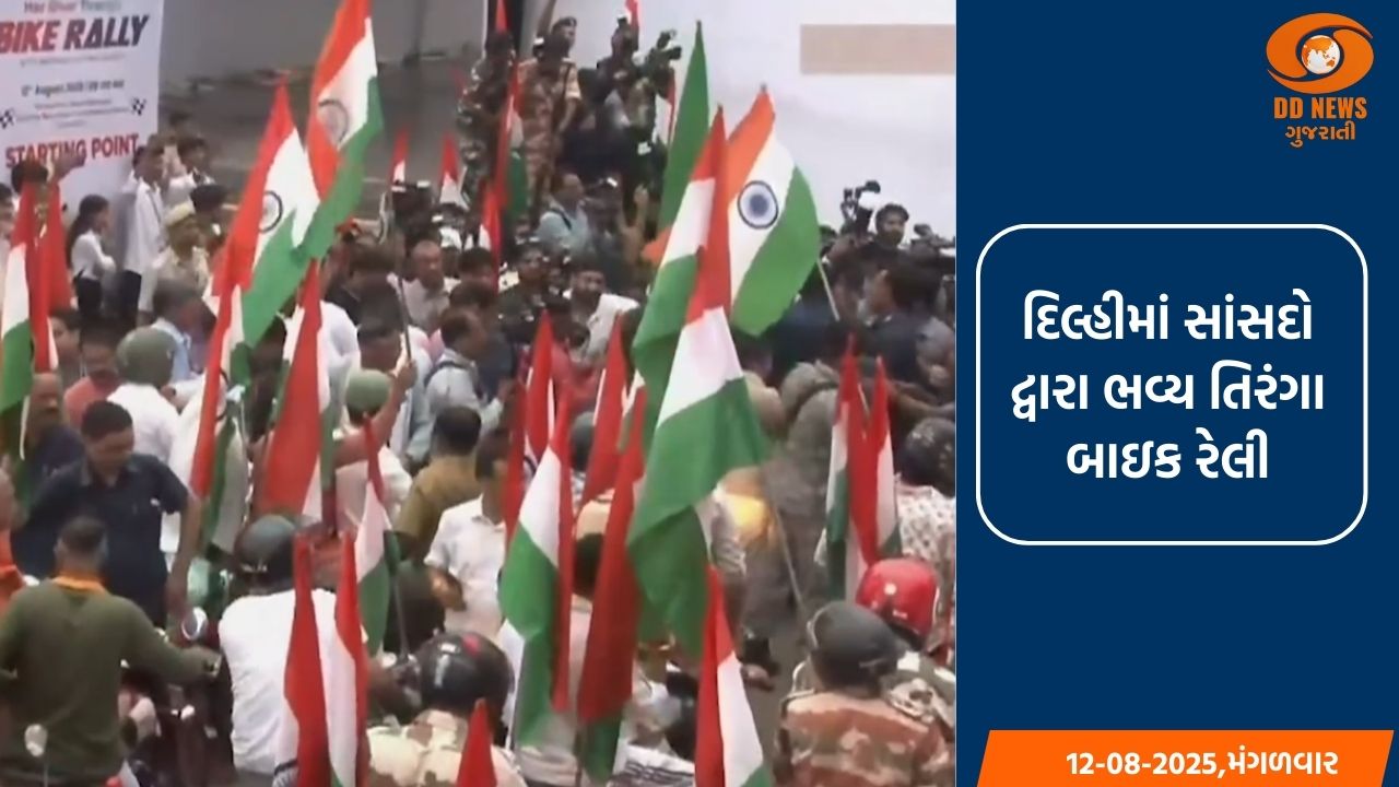 દિલ્હીમાં સાંસદો દ્વારા ભવ્ય તિરંગા બાઇક રેલી