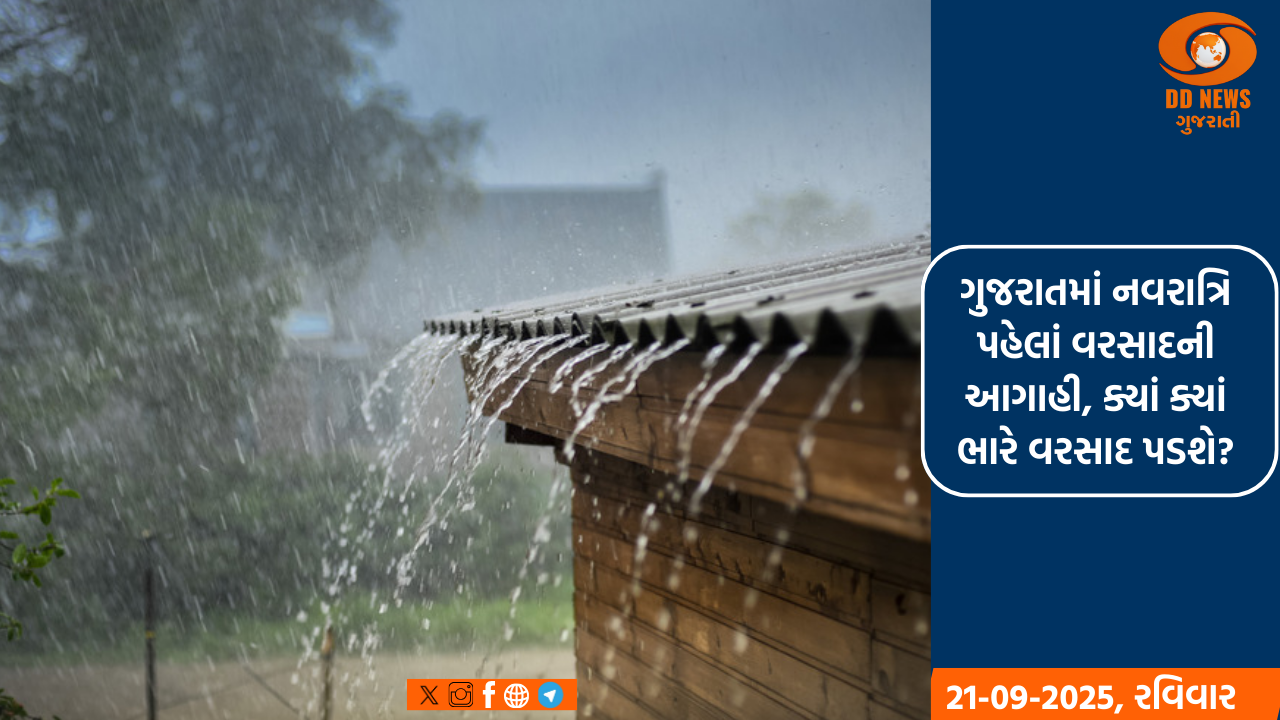 ગુજરાતમાં નવરાત્રિ પહેલાં વરસાદની આગાહી, ક્યાં ક્યાં ભારે વરસાદ પડશે?