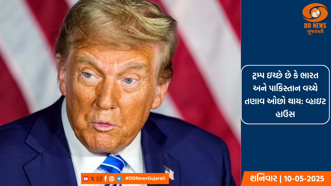 ટ્રમ્પ ઇચ્છે છે કે ભારત અને પાકિસ્તાન વચ્ચે તણાવ ઓછો થાય: વ્હાઇટ હાઉસ