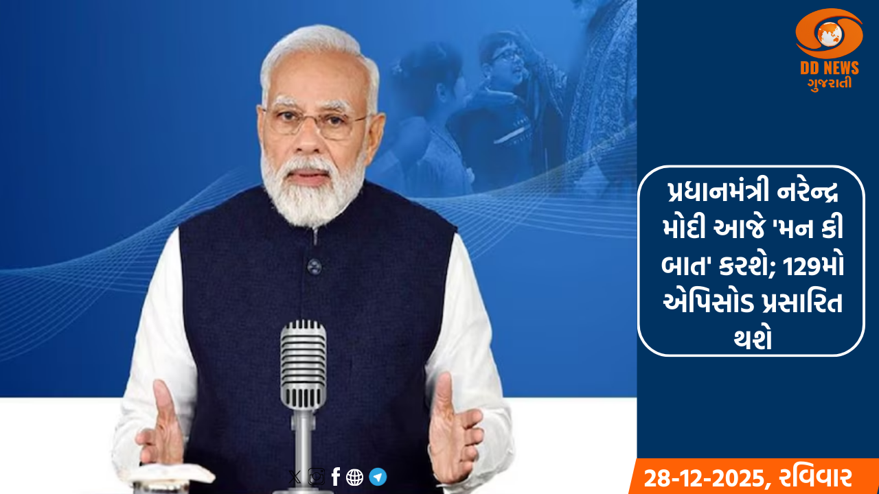 પ્રધાનમંત્રી નરેન્દ્ર મોદી સવારે 11 વાગ્યે ઓલ ઈન્ડિયા રેડિયો પર 'મન કી બાત' કાર્યક્રમથી પોતાના વિચારો શેર કરશે