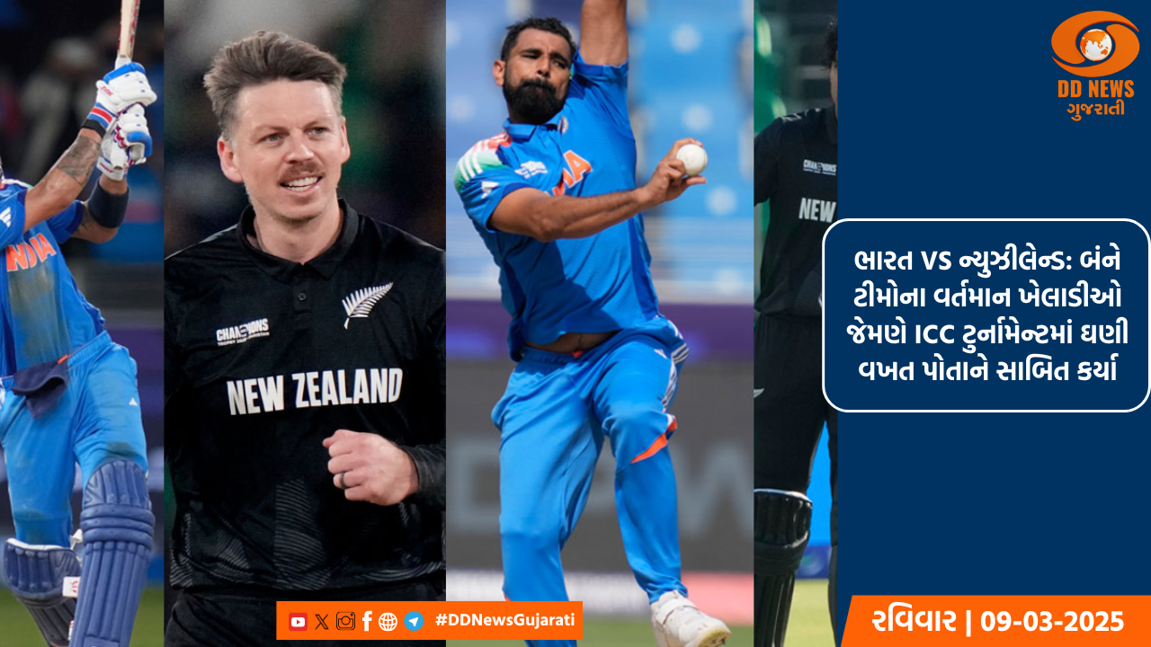 ભારત VS ન્યુઝીલેન્ડ: બંને ટીમોના વર્તમાન ખેલાડીઓ જેમણે ICC ટુર્નામેન્ટમાં ઘણી વખત પોતાને સાબિત કર્યા
