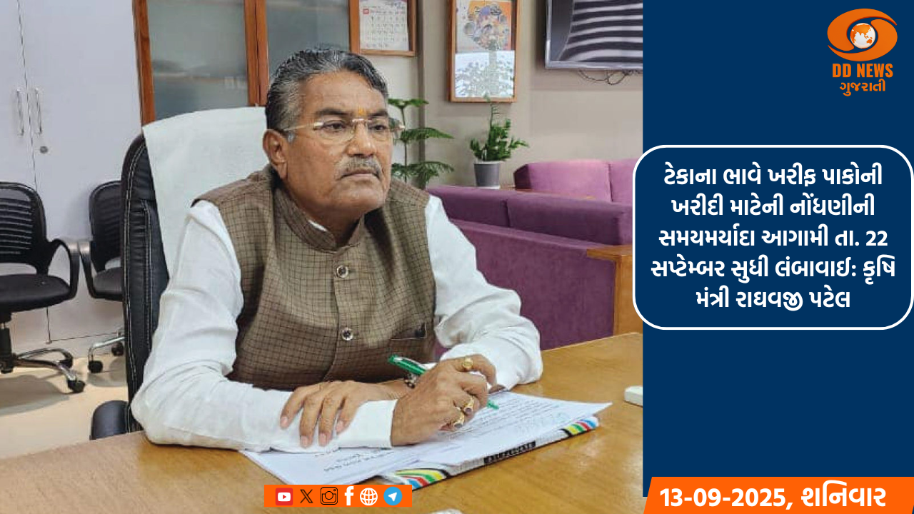 ટેકાના ભાવે ખરીફ પાકોની ખરીદી માટેની નોંધણીની સમયમર્યાદા આગામી તા. 22 સપ્ટેમ્બર સુધી લંબાવાઈ: કૃષિ મંત્રી રાઘવજી પટેલ
