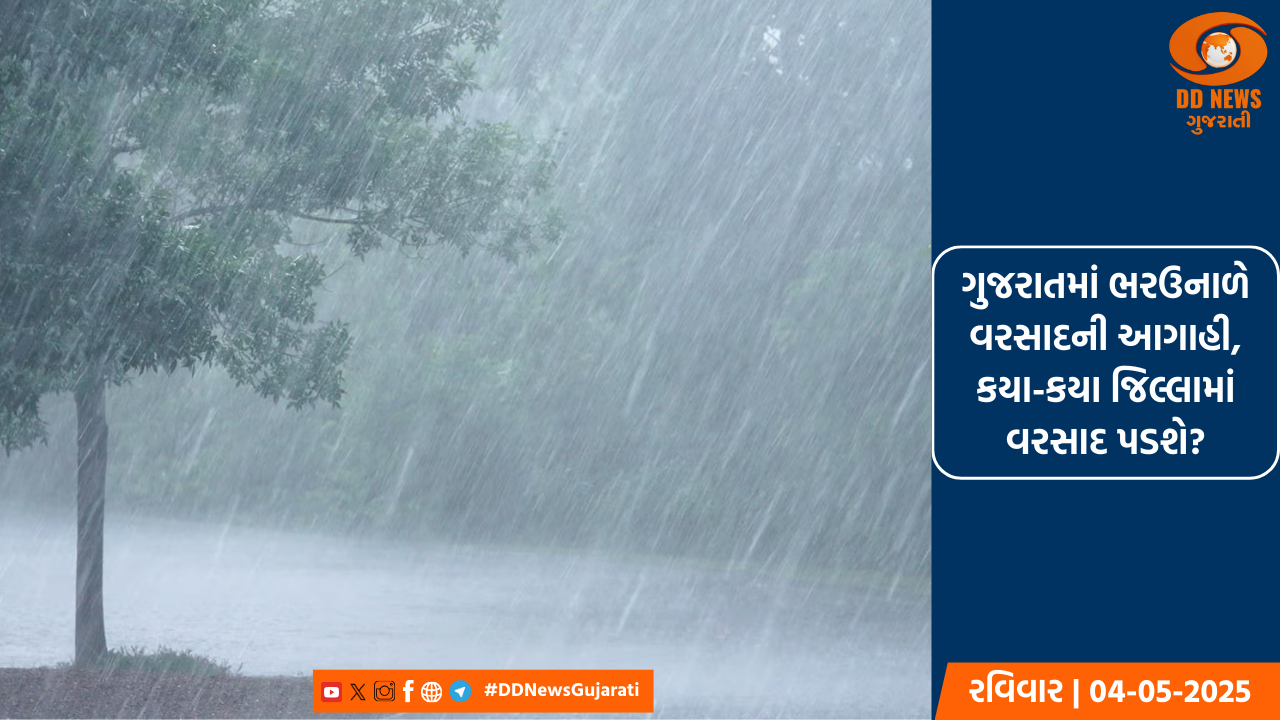 ગુજરાતમાં ભરઉનાળે વરસાદની આગાહી, કયા-કયા જિલ્લામાં વરસાદ પડશે?
