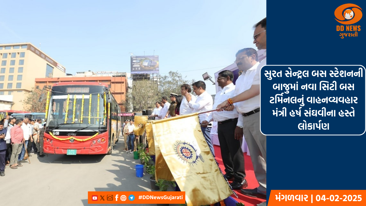 સુરત સેન્ટ્રલ બસ સ્ટેશનની બાજુમાં નવા સિટી બસ ટર્મિનલનું વાહનવ્યવહાર મંત્રી હર્ષ સંઘવીના હસ્તે લોકાર્પણ
