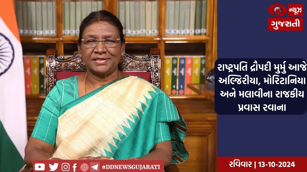 રાષ્ટ્રપતિ દ્રૌપદી મુર્મુ આજે અલ્જિરીયા, મોરિટાનિયા અને મલાવીના રાજકીય પ્રવાસ રવાના