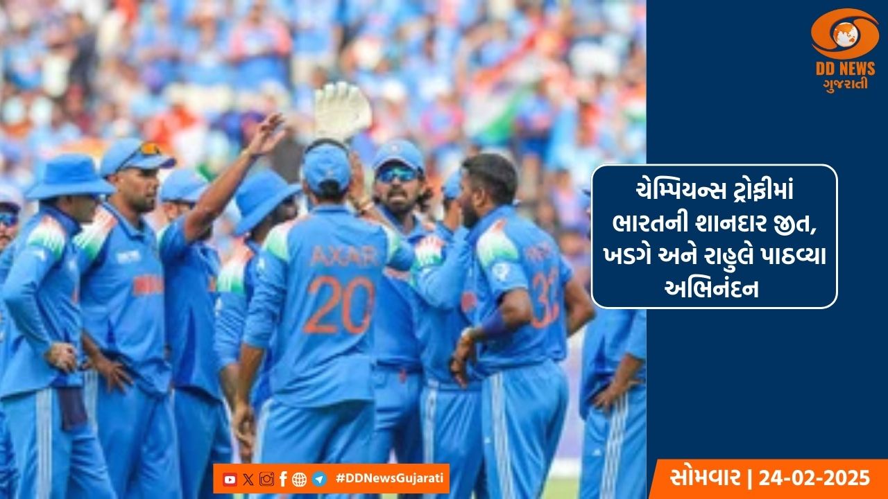 ચેમ્પિયન્સ ટ્રોફીમાં ભારતની શાનદાર જીત, ખડગે અને રાહુલે પાઠવ્યા અભિનંદન 