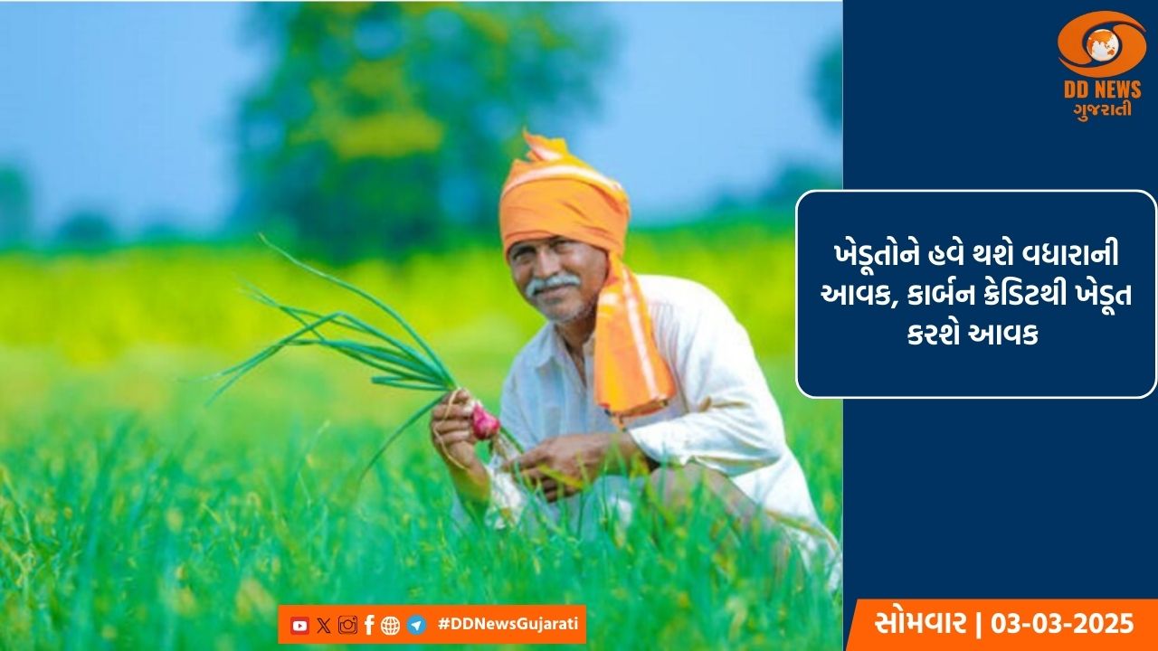 ખેડૂતોને હવે થશે વધારાની આવક, કાર્બન ક્રેડિટથી ખેડૂત કરશે આવક 