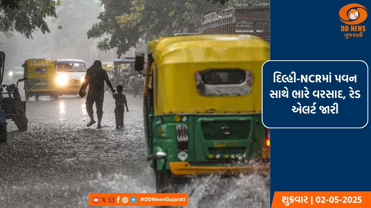 દિલ્હી-NCRમાં પવન સાથે ભારે વરસાદ, 40થી વધુ ફ્લાઇટ્સ પ્રભાવિત, રેડ એલર્ટ જારી