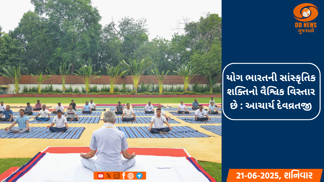 યોગ ભારતની સાંસ્કૃતિક શક્તિનો વૈશ્વિક વિસ્તાર છે : આચાર્ય દેવવ્રતજી