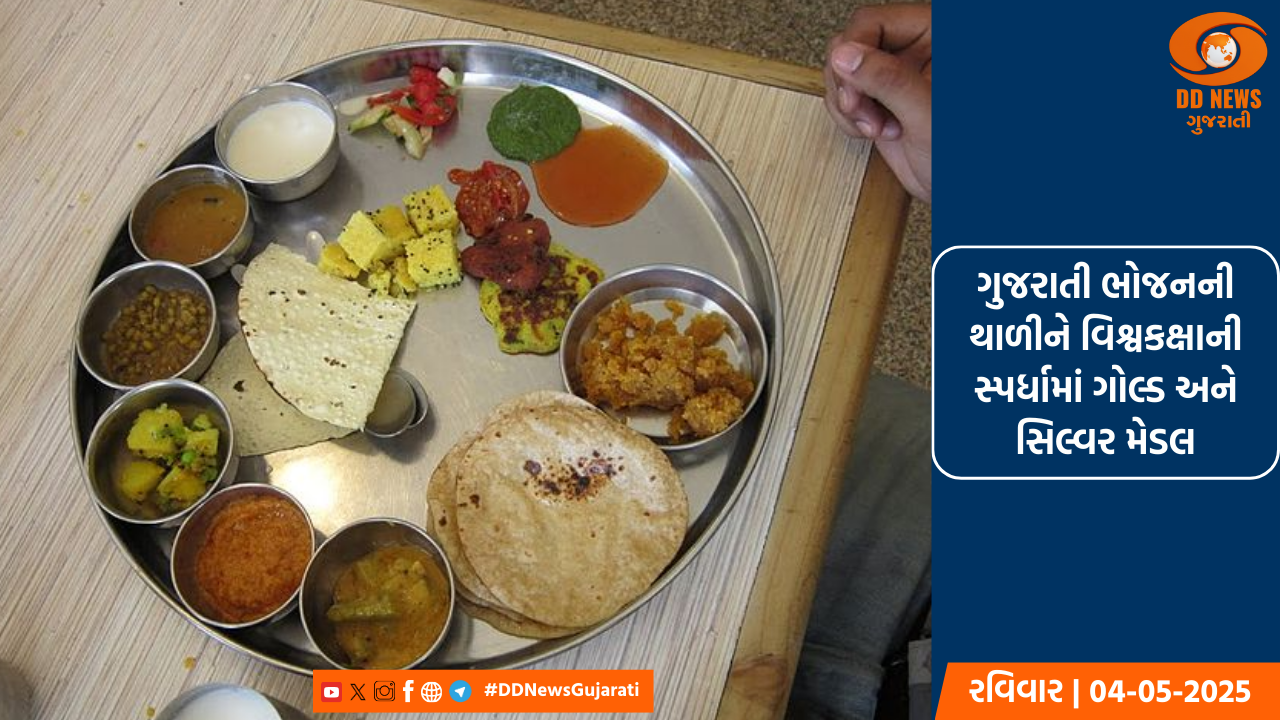 ગુજરાતી ભોજનની થાળીને વિશ્વકક્ષાની સ્પર્ધામાં ગોલ્ડ અને સિલ્વર મેડલ