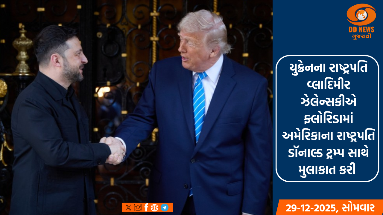 યુક્રેનના રાષ્ટ્રપતિ વ્લાદિમીર ઝેલેન્સકીએ ફ્લોરિડામાં અમેરિકાના રાષ્ટ્રપતિ ડૉનાલ્ડ ટ્રમ્પ સાથે મુલાકાત કરી 
