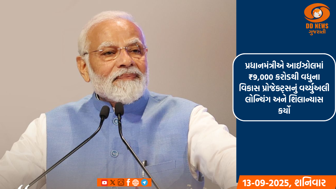 પ્રધાનમંત્રીએ આઈઝોલમાં 9 હજાર કરોડ રૂપિયાથી વધુના વિકાસ પ્રોજેક્ટ્સનું વર્ચ્યુઅલી લોન્ચિંગ અને શિલાન્યાસ કર્યો
