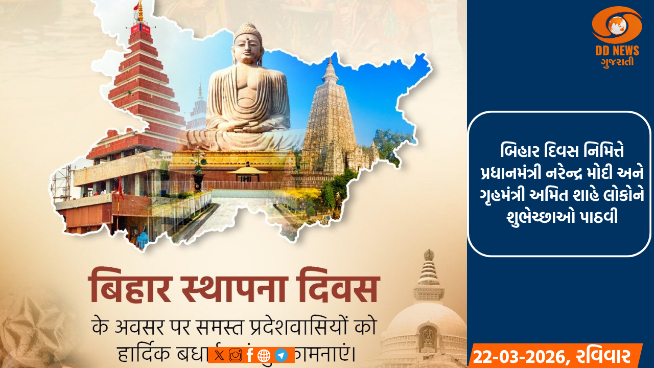 બિહાર દિવસ નિમિત્તે પ્રધાનમંત્રી નરેન્દ્ર મોદી અને ગૃહમંત્રી અમિત શાહે લોકોને શુભેચ્છાઓ પાઠવી