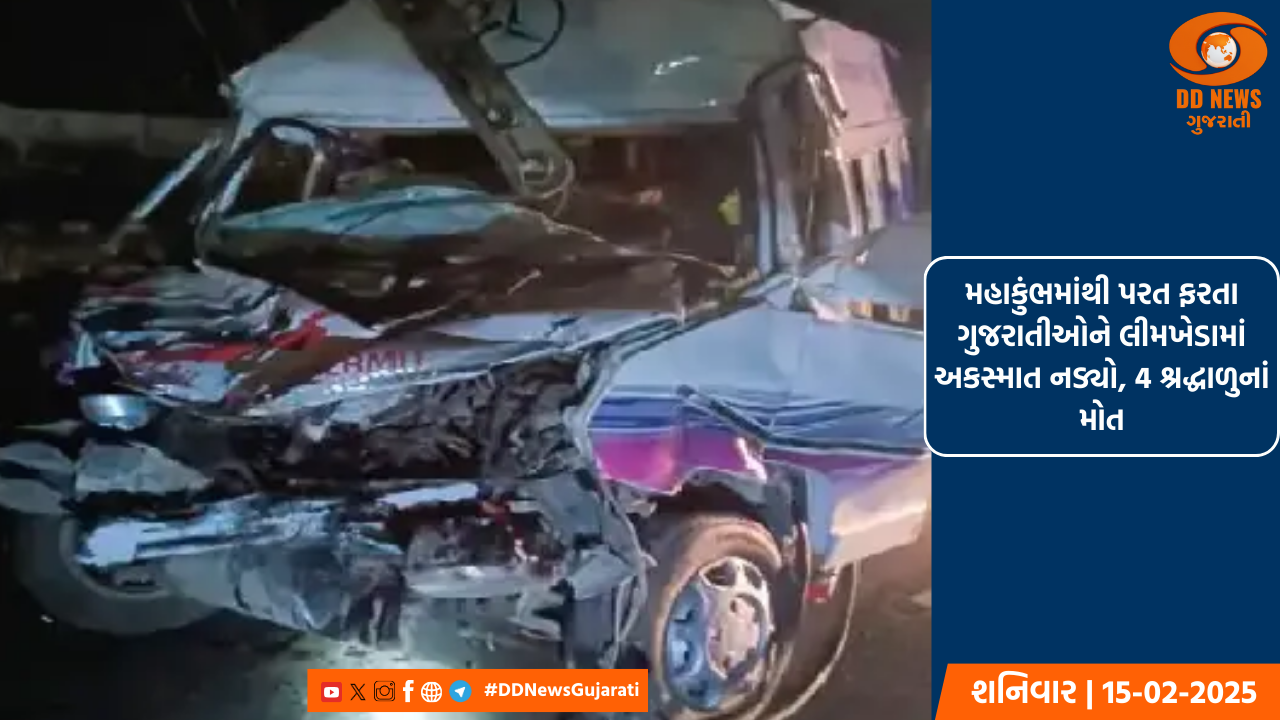 મહાકુંભમાંથી પરત ફરતા ગુજરાતીઓને લીમખેડામાં અકસ્માત નડ્યો, 4 શ્રદ્ધાળુનાં મોત