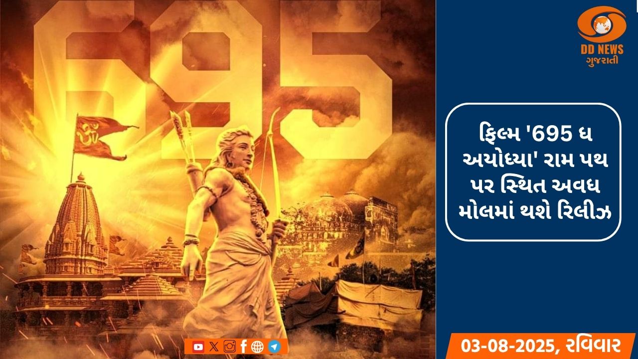 શ્રી રામ મંદિરના સંઘર્ષ પર આધારિત ફિલ્મ 5 ઓગસ્ટે થશે રિલીઝ