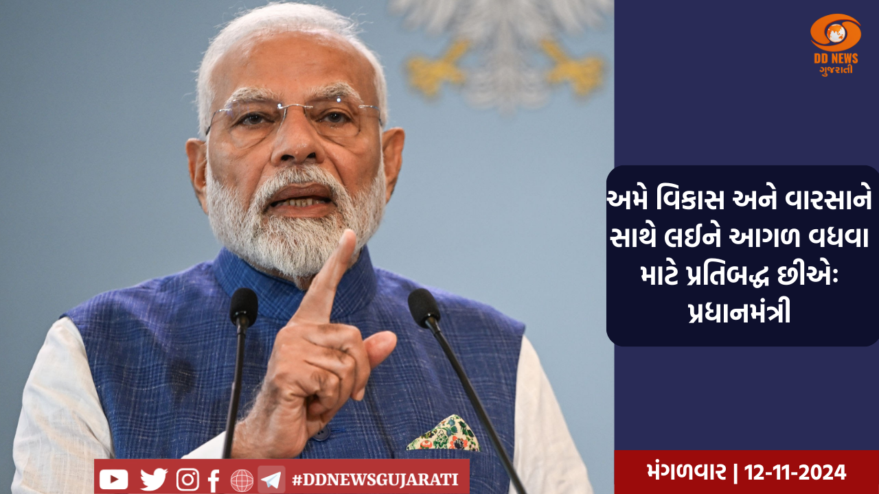 અમે વિકાસ અને વારસાને સાથે લઈને આગળ વધવા માટે પ્રતિબદ્ધ છીએઃ પ્રધાનમંત્રી