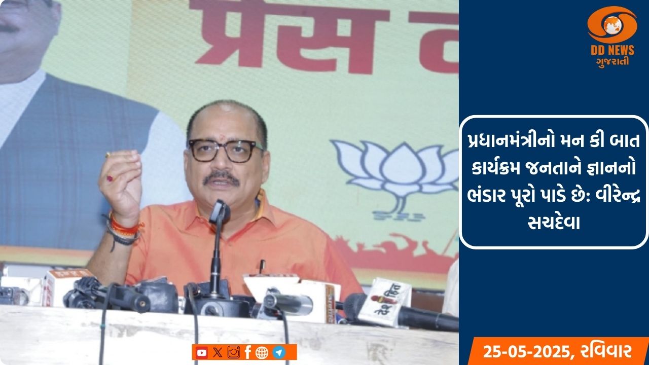 પ્રધાનમંત્રીનો મન કી બાત કાર્યક્રમ જનતાને જ્ઞાનનો ભંડાર પૂરો પાડે છે: વીરેન્દ્ર સચદેવા