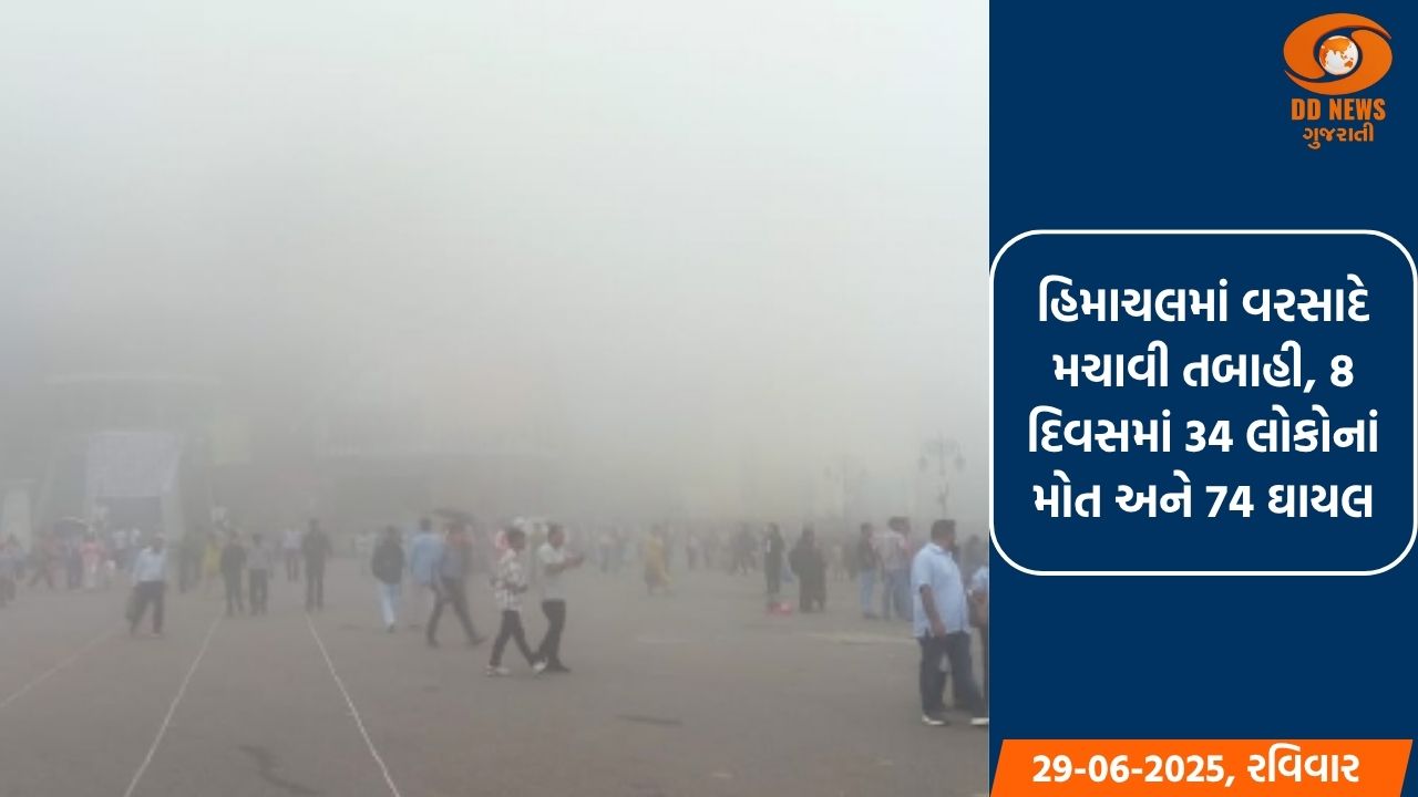 હિમાચલમાં વરસાદે મચાવી તબાહી, 8 દિવસમાં 34 લોકોનાં મોત અને 74 ઘાયલ