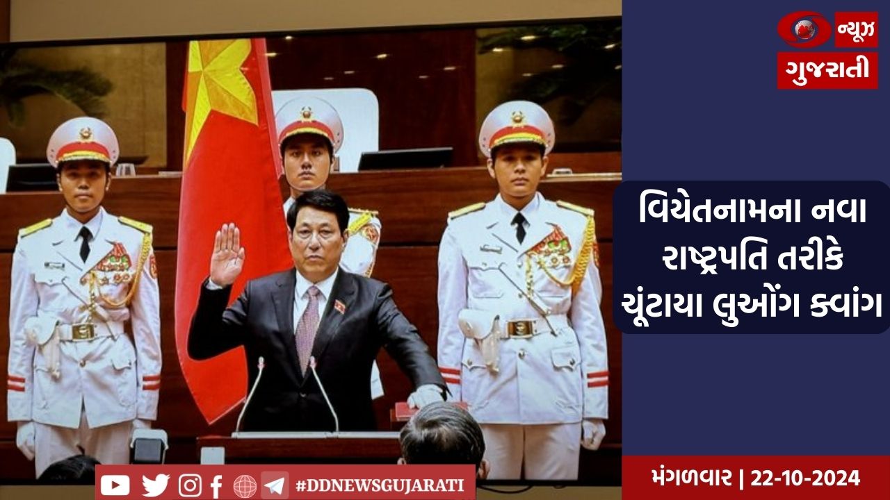 વિયેતનામના નવા રાષ્ટ્રપતિ તરીકે ચૂંટાયા લુઓંગ ક્વાંગ 