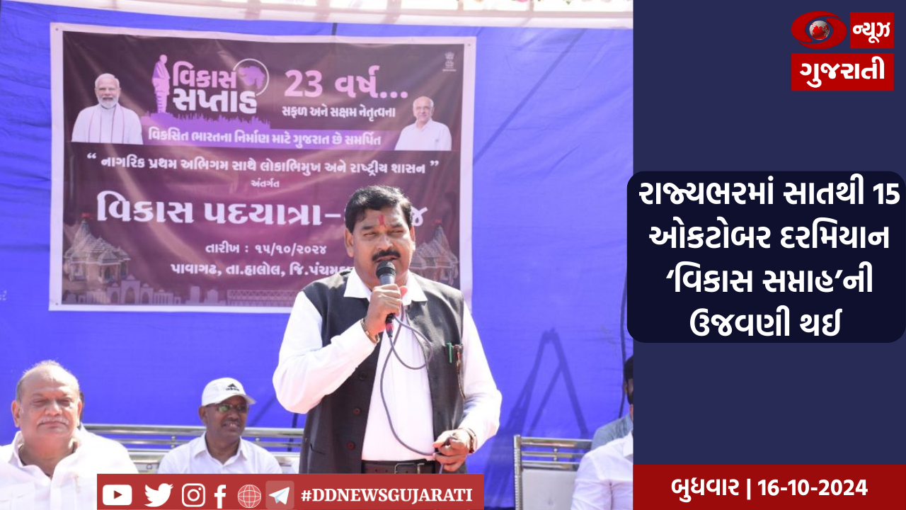 રાજ્યભરમાં સાતથી 15 ઓકટોબર દરમિયાન ‘વિકાસ સપ્તાહ’ની ઉજવણી થઈ 