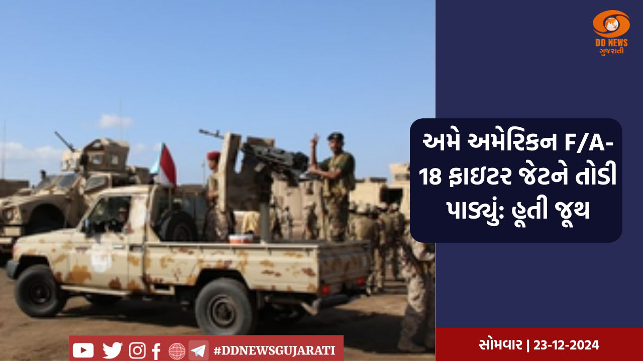 અમે અમેરિકન F/A-18 ફાઇટર જેટને તોડી પાડ્યું: હુથી જૂથ