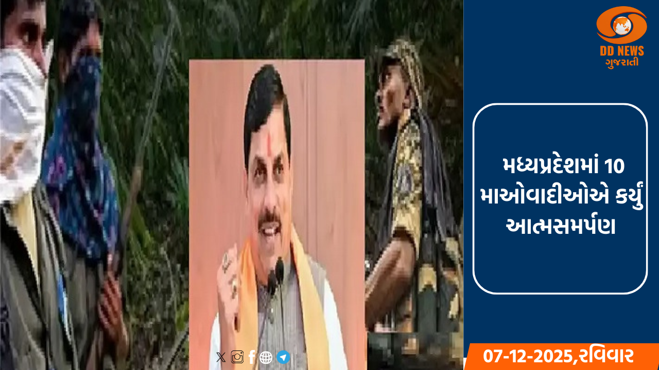 મધ્યપ્રદેશમાં કેબી ડિવિઝનના 10 માઓવાદીઓએ કર્યું આત્મસમર્પણ, કુખ્યાત કબીર પણ સામેલ 