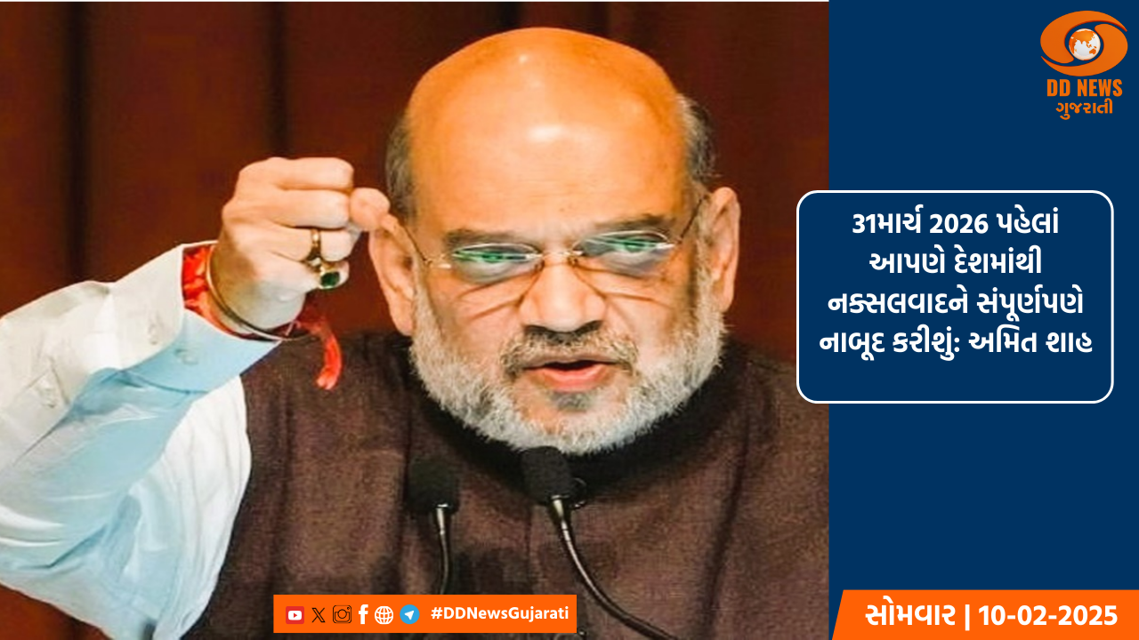 31માર્ચ 2026 પહેલાં આપણે દેશમાંથી નક્સલવાદને સંપૂર્ણપણે નાબૂદ કરીશું: અમિત શાહ