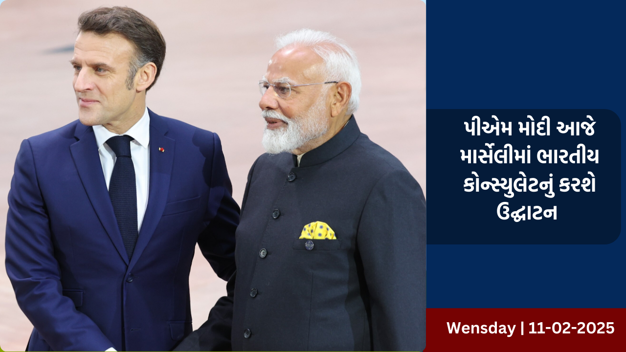 પીએમ મોદી આજે માર્સેલીમાં ભારતીય કોન્સ્યુલેટનું કરશે ઉદ્ઘાટન 
