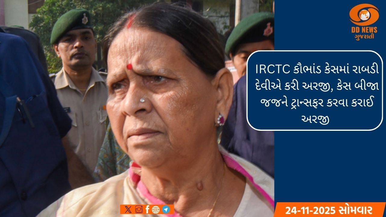 IRCTC કૌભાંડ કેસમાં રાબડી દેવીએ કરી અરજી, કેસ બીજા જજને ટ્રાન્સફર કરવા કરાઈ અરજી 