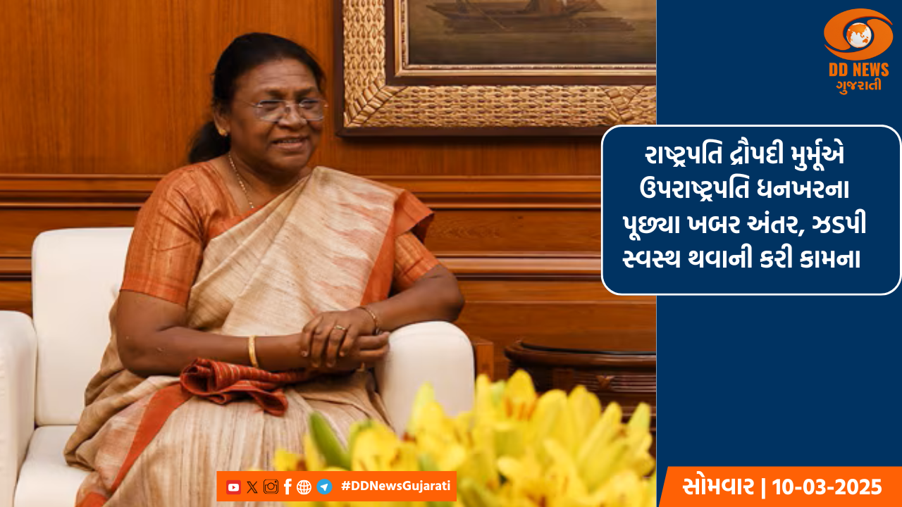 રાષ્ટ્રપતિ દ્રૌપદી મુર્મૂએ ઉપરાષ્ટ્રપતિ ધનખરના પૂછ્યા ખબર અંતર, ઝડપી સ્વસ્થ થવાની કરી કામના 