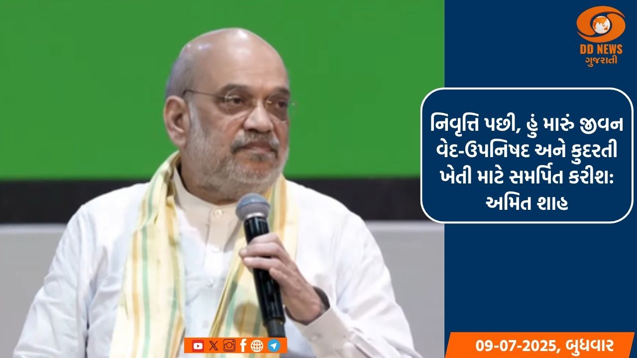 નિવૃત્તિ પછી, હું મારું જીવન વેદ-ઉપનિષદ અને કુદરતી ખેતી માટે સમર્પિત કરીશ: અમિત શાહ