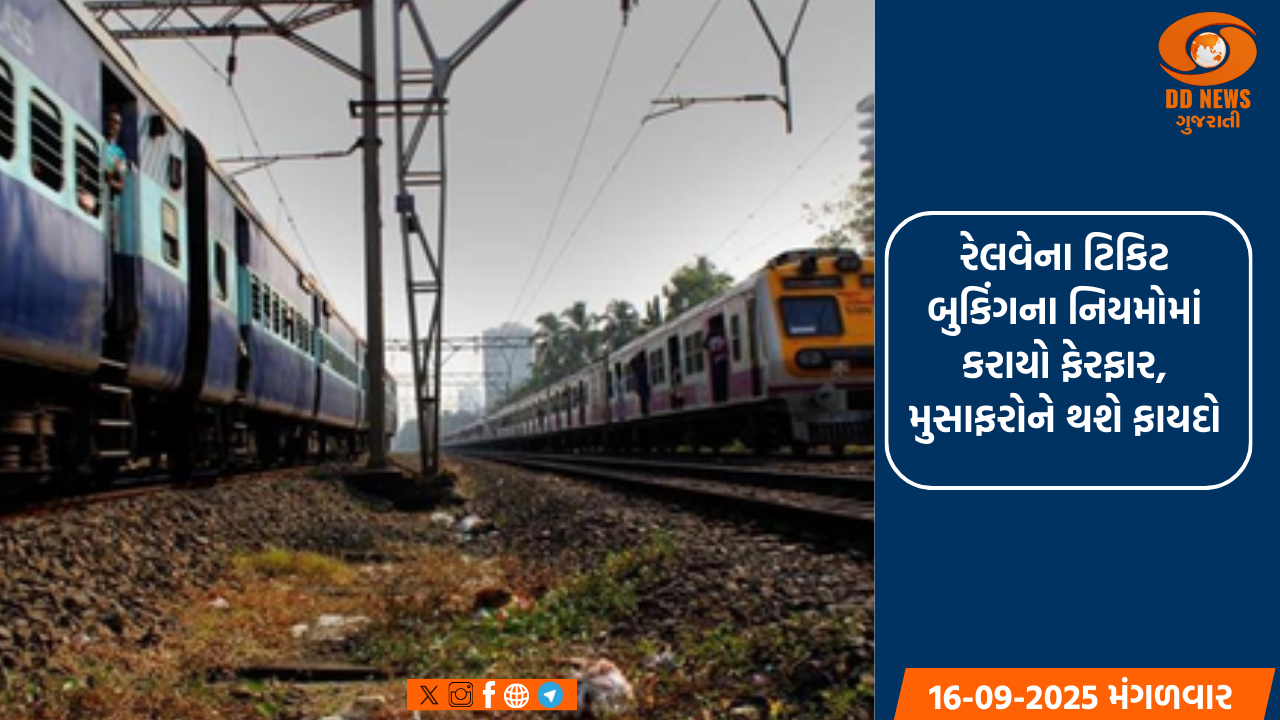 રેલવેના ટિકિટ બુકિંગના નિયમોમાં કરાયો ફેરફાર, મુસાફરોને થશે ફાયદો