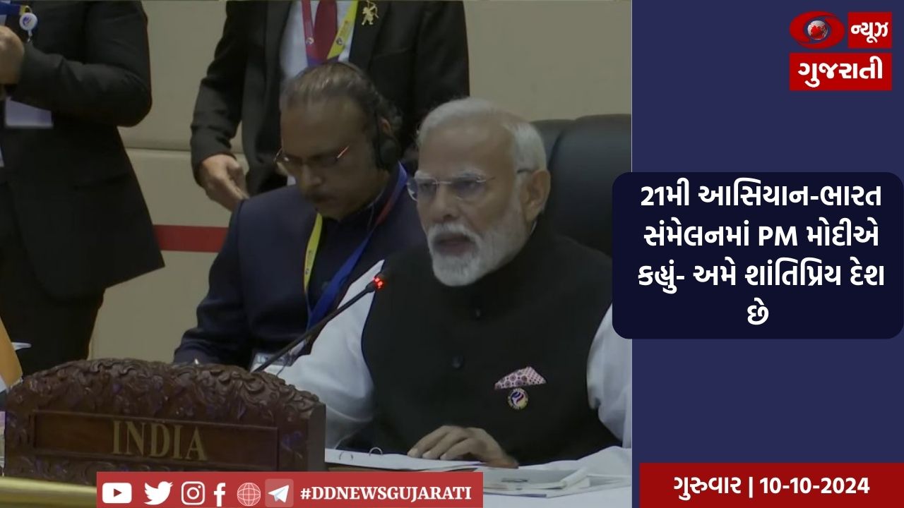 21મી આસિયાન-ભારત સંમેલનમાં PM મોદીએ કહ્યું- અમે શાંતિપ્રિય દેશ છે