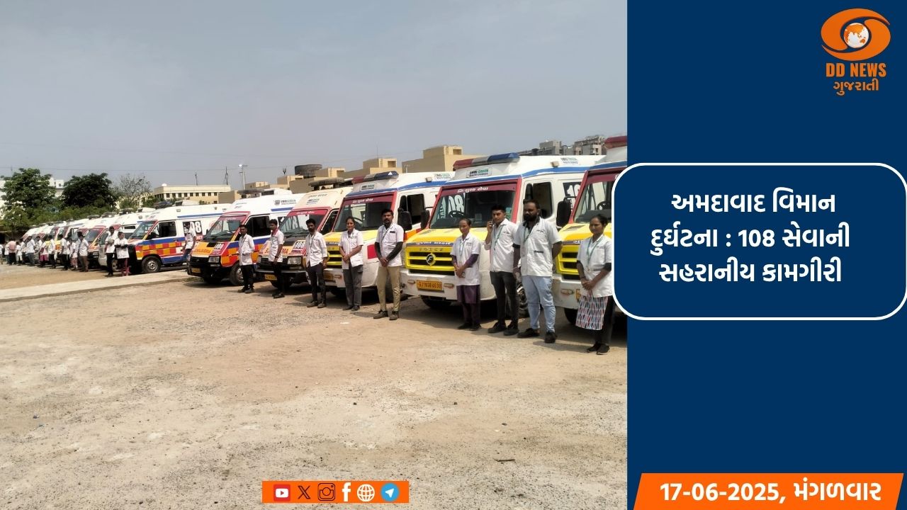  અમદાવાદ વિમાન દુર્ઘટનામાં 108 સેવાની સહરાનીય કામગીરી