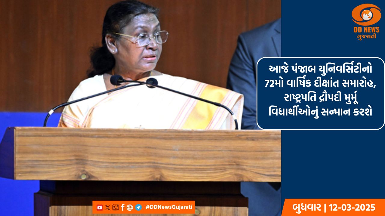 આજે પંજાબ યુનિવર્સિટીનો 72મો વાર્ષિક દીક્ષાંત સમારોહ, રાષ્ટ્રપતિ દ્રૌપદી મુર્મૂ વિદ્યાર્થીઓનું સન્માન કરશે