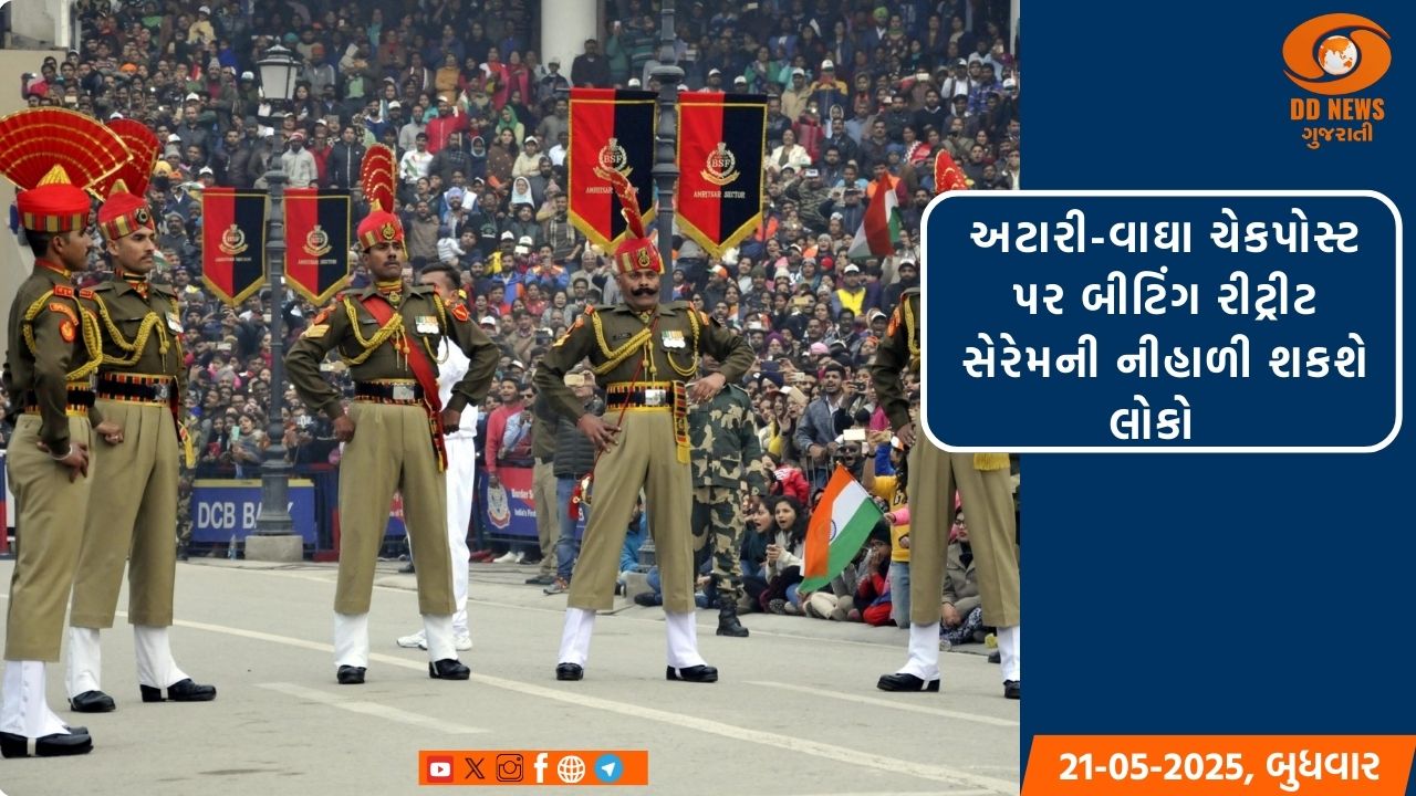 અટારી-વાઘા ચેકપોસ્ટ પર બીટિંગ રીટ્રીટ સેરેમની નીહાળી શકશે લોકો 