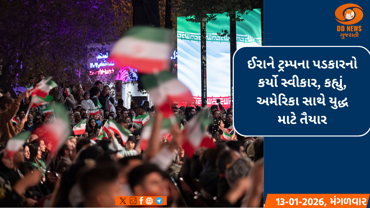 ઈરાને ટ્રમ્પના પડકારનો કર્યો સ્વીકાર, કહ્યું, અમેરિકા સાથે યુદ્ધ માટે તૈયાર