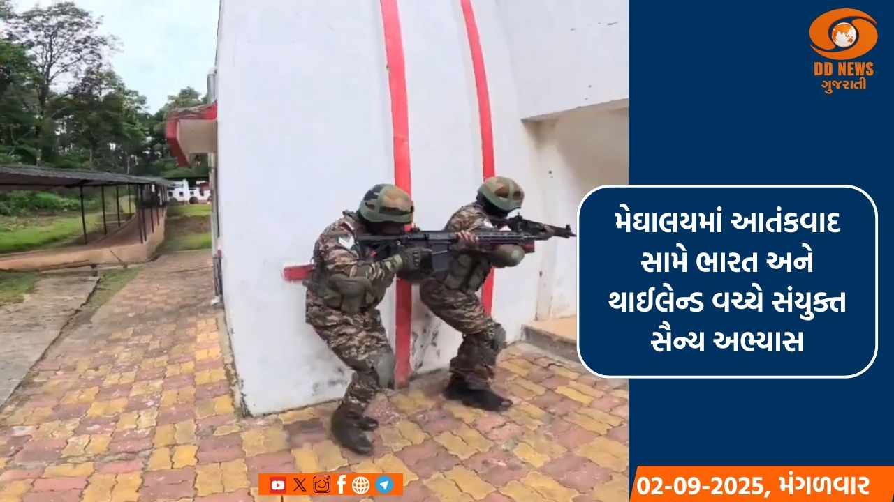 મેઘાલયમાં આતંકવાદ સામે ભારત અને થાઈલેન્ડ વચ્ચે સંયુક્ત સૈન્ય અભ્યાસ