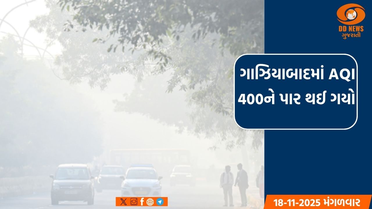 ગાઝિયાબાદમાં AQI 400ને પાર થઈ ગયો 