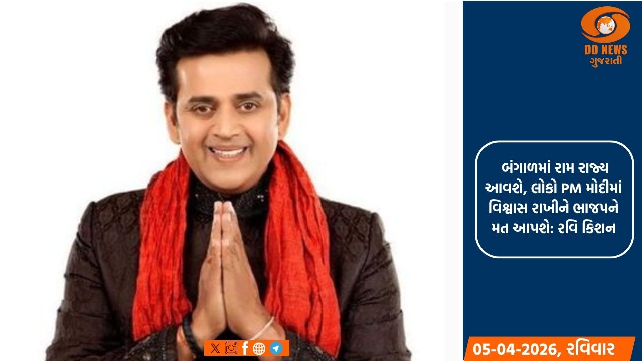 બંગાળમાં રામ રાજ્ય આવશે, લોકો PM મોદીમાં વિશ્વાસ રાખીને ભાજપને મત આપશે: રવિ કિશન
